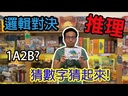 【07】邏輯對決(新版)
