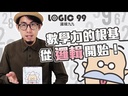 【07】邏輯九九