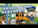 【09】寶島台灣鐵道之旅