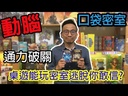 【07】口袋密室-幕後驚奇