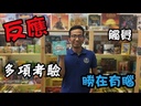 【07】勝在有腦2(白)
