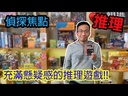 【07】偵探焦點:最後底牌