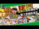 【06】東坡居士-蘇軾