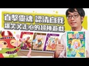 【08】實話實說十周年