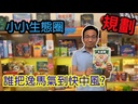 【08】小小生態圈 (底盒內側微受損)
