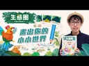 【08】小小生態圈 (底盒內側微受損)