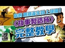 【08】故事製造所
