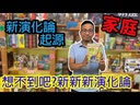 【08】新演化論:起源