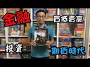 【08】期貨時代:財富與回饋