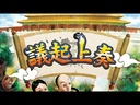 【08】議起上奏(牌架版)