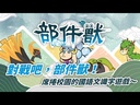 【08】部件獸