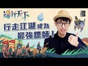 【08】鏢行天下