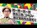 【09】(綠)神奇三角