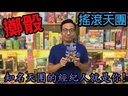 【09】搖滾天團