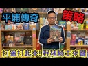 【10】平埔傳奇：大肚王國