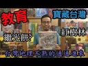 【11】寶藏台灣（受潮）