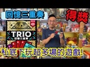 【16】TRIO 回憶三重奏