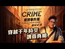 【16】推理事件簿-無冕正義1900