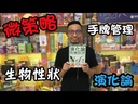 【16】演化論