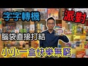 【17】字字轉機