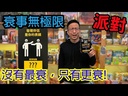 【17】衰事無極限(黑)