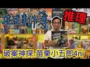 【K1】CoC推理事件簿