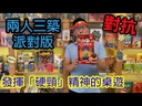 【K1】二人三築-派對版 (紙盒較軟,易輕微壓痕)