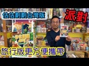 【K1】估估劃劃：台灣