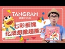 【K1】創意七巧板 (鐵盒)