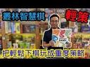 【K1】叢林智慧棋