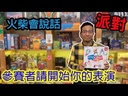【K1】火柴會說話-Family
