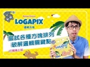 【K1】邏輯方塊 (鐵盒)