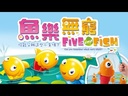【K1】魚樂無窮