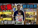 【K2】新翻滾路易 (紙盒較軟易輕微壓痕)