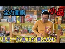 【03】全力衝廁