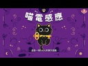 【03】喵電感應