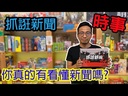 【13】抓誑新聞