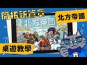 【04】北方帝國-羅馬旗幟(附刊誤卡)