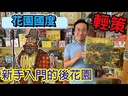 【A3】花園國度(附一包勘誤)