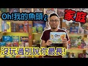 【K1】Oh!我的魚頭¿