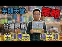 【K1】芋頭天堂(附勘誤特典+豐收季特典)
