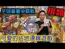 【K1】芋頭番薯爭霸戰(每購買2盒附4人遊玩特典)