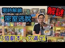 【K2】限時解鎖:密室逃脫 (紙盒較軟易輕微壓痕)