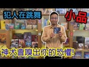 【02】犯人在跳舞