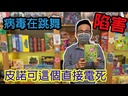 【02】病毒在跳舞