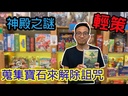 【02】神殿之謎