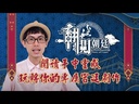 【01】翻閱朝廷