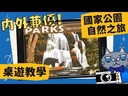 【01】國家公園:自然之旅