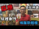 【12】俄羅斯娃娃