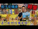 【A3】街口:傳承
